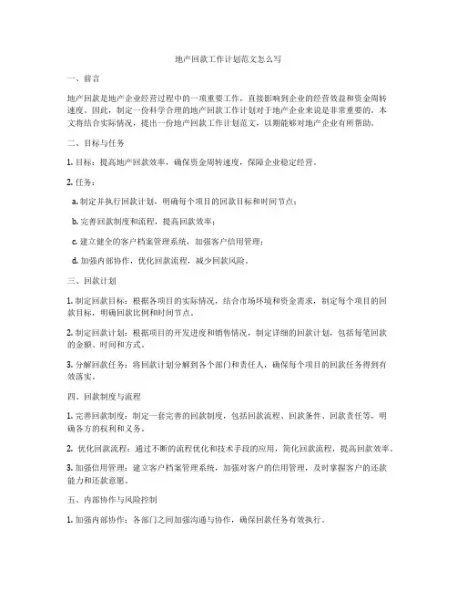 地产回款工作计划范文怎么写