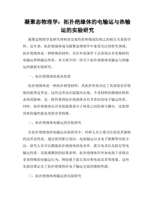 凝聚态物理学：拓扑绝缘体的电输运与热输运的实验研究