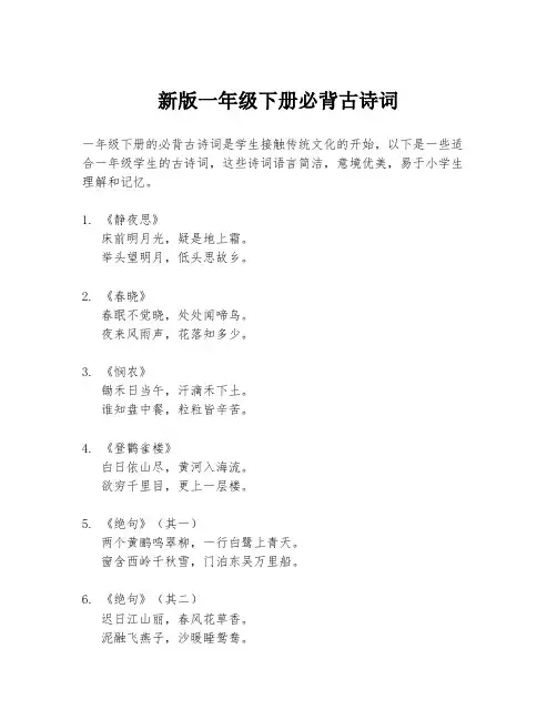 新版一年级下册必背古诗词