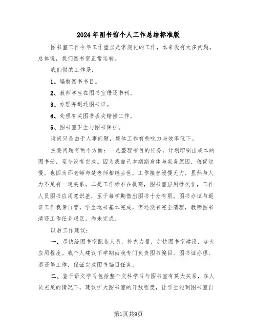 2024年图书馆个人工作总结标准版（五篇）