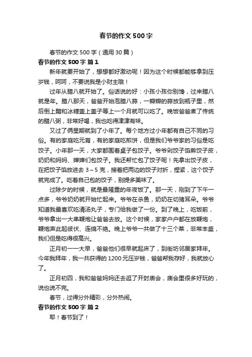 春节的作文500字（通用30篇）