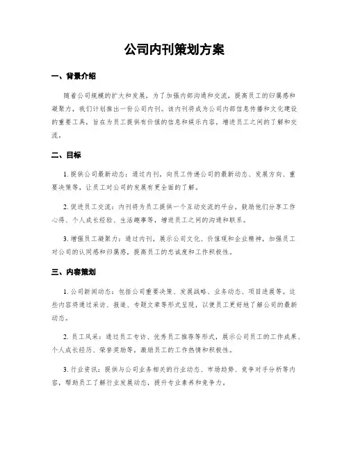 公司内刊策划方案