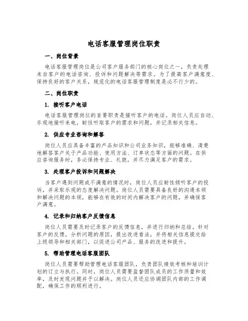 电话客服管理岗位职责