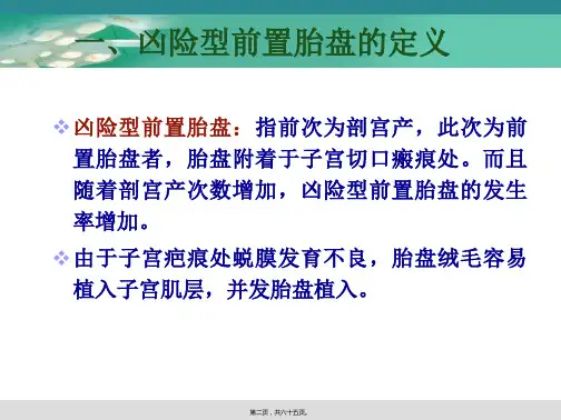 凶险型前置胎盘的诊治