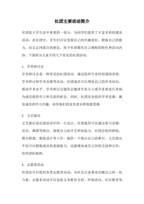 社团主要活动简介