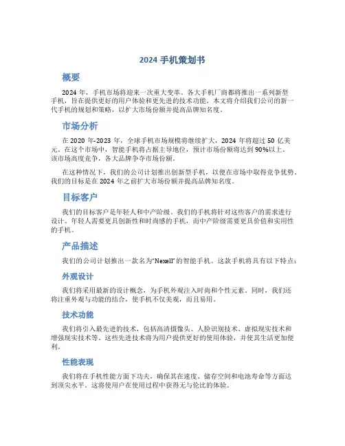 2024手机策划书()