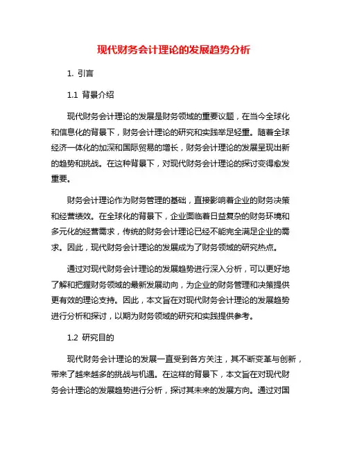 现代财务会计理论的发展趋势分析