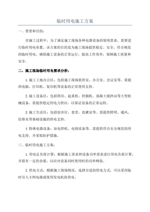 临时用电施工方案