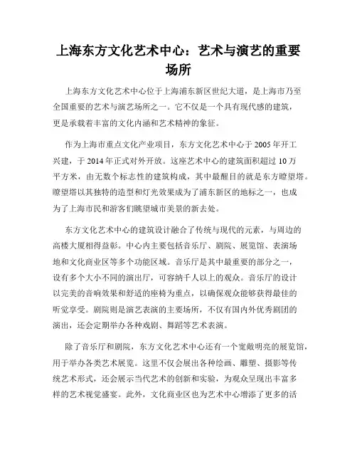 上海东方文化艺术中心：艺术与演艺的重要场所