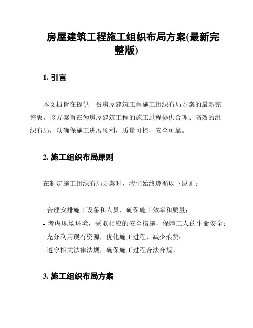 房屋建筑工程施工组织布局方案(最新完整版)