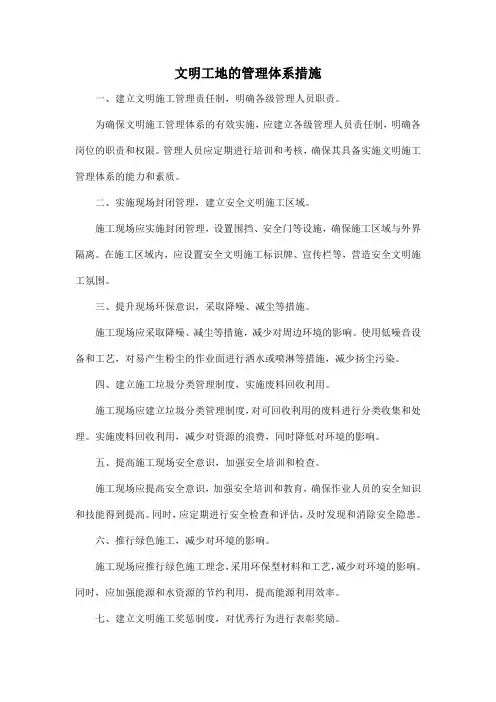 文明工地的管理体系措施