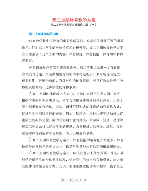 高二上期体育教学计划3篇