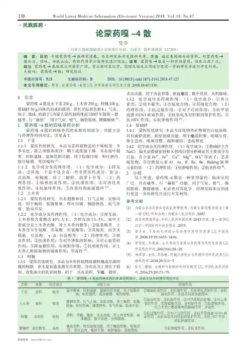 论蒙药嘎-4散