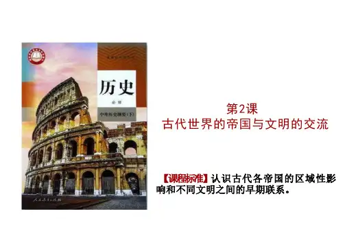 历史统编版(2019)必修中外历史纲要下第2课古代世界的帝国与文明的交流(共24张ppt)
