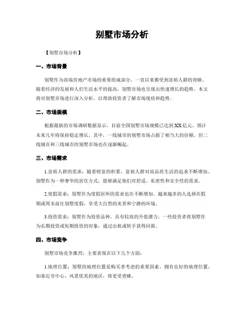 别墅市场分析