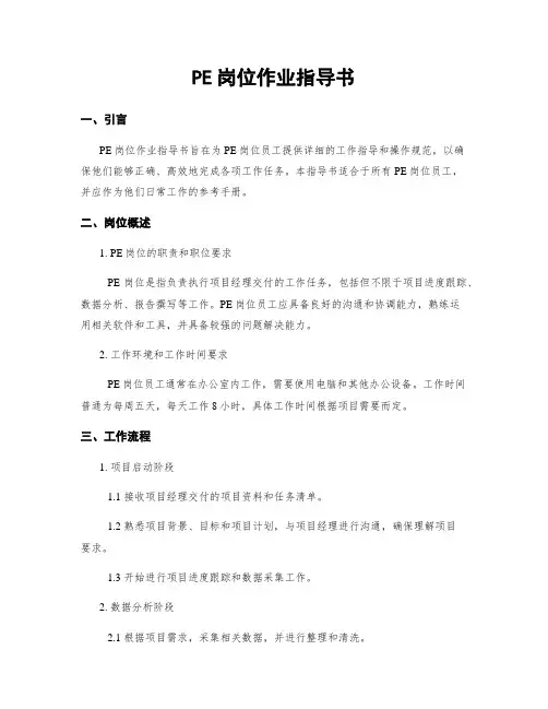PE岗位作业指导书
