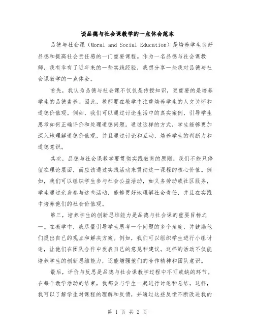 谈品德与社会课教学的一点体会范本