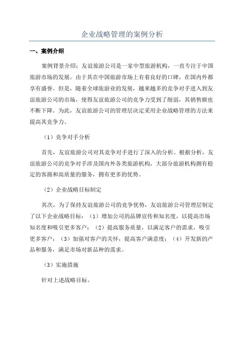 企业战略管理的案例分析