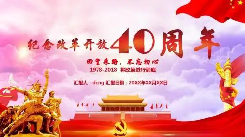 大气党政风纪念中国改革开放40周年动态PPT