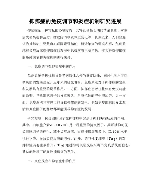 抑郁症的免疫调节和炎症机制研究进展