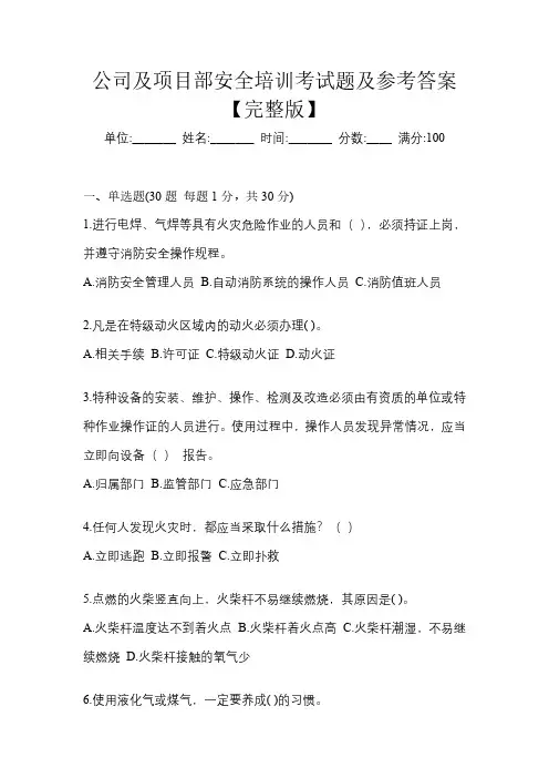 公司及项目部安全培训考试题及参考答案【完整版】