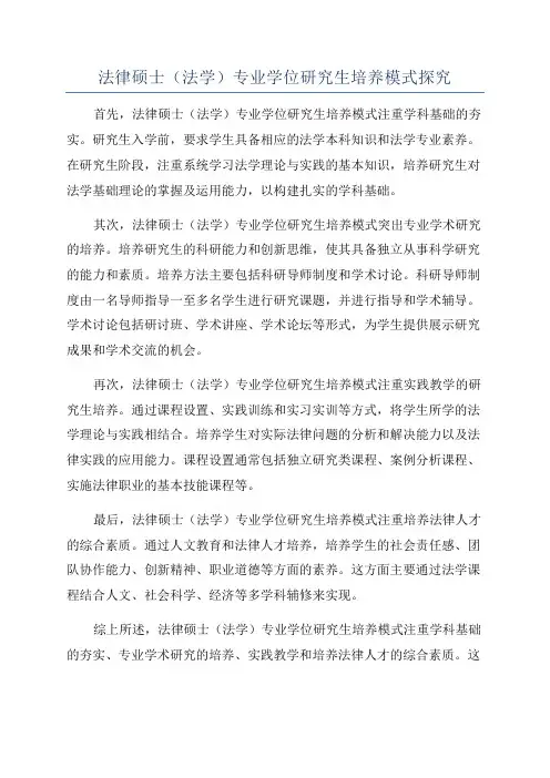 法律硕士(法学)专业学位研究生培养模式探究