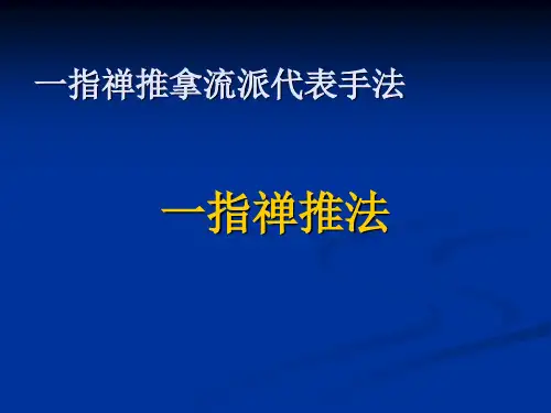 一指禅推拿流派代表手法(一指禅推法)-PPT文档资料