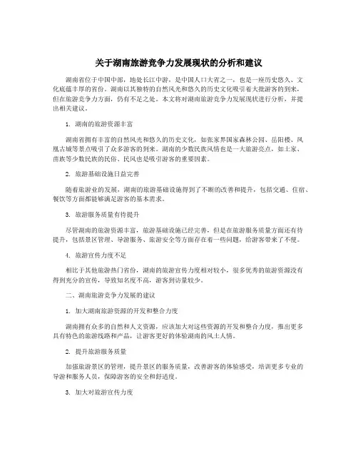 关于湖南旅游竞争力发展现状的分析和建议