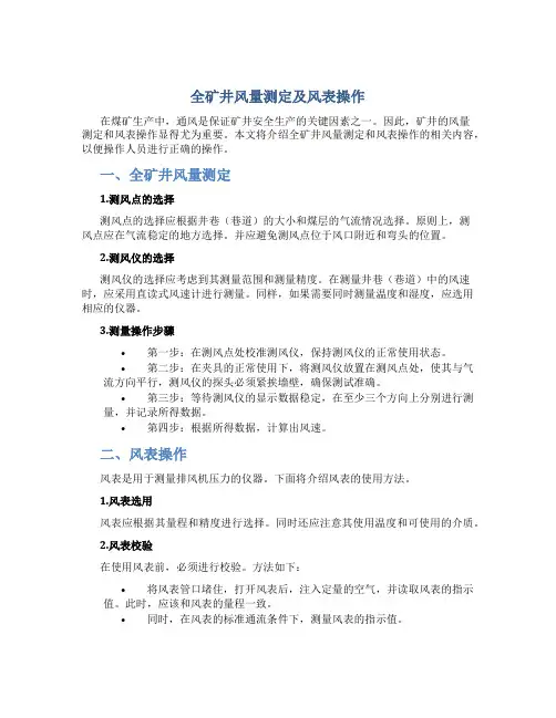 全矿井风量测定及风表操作