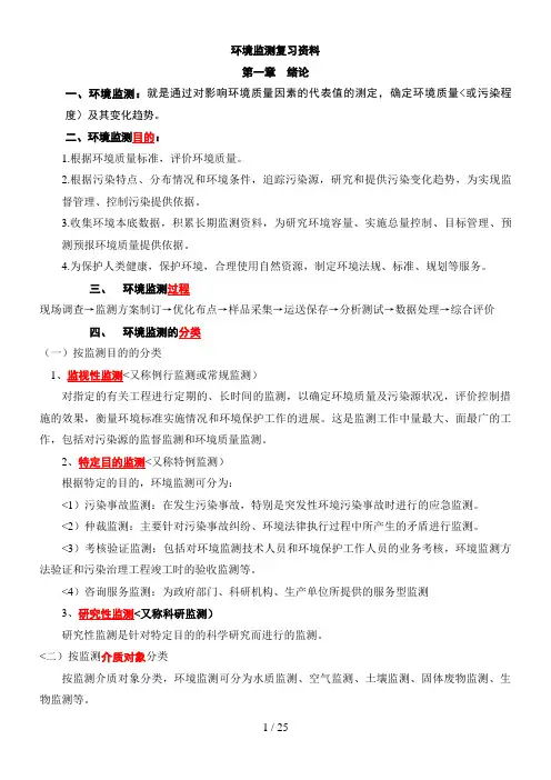 《环境监测》第四历考试所有重点复习资料