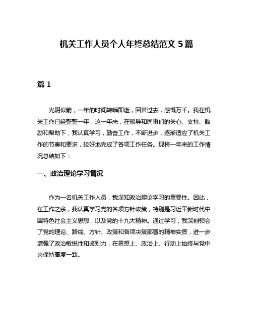机关工作人员个人年终总结范文5篇