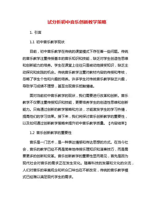 试分析初中音乐创新教学策略