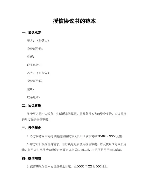 授信协议书的范本