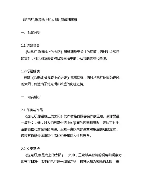 这电灯,像是晚上的太阳新闻稿赏析