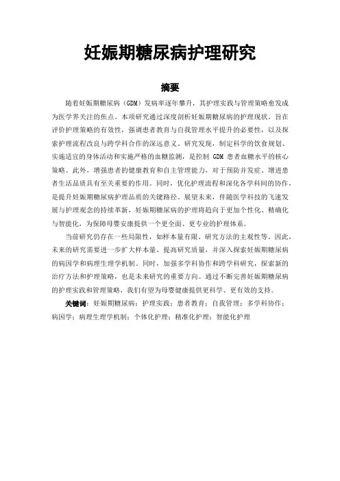 妊娠期糖尿病护理毕业论文