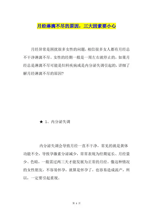 月经淋漓不尽的原因,三大因素要小心