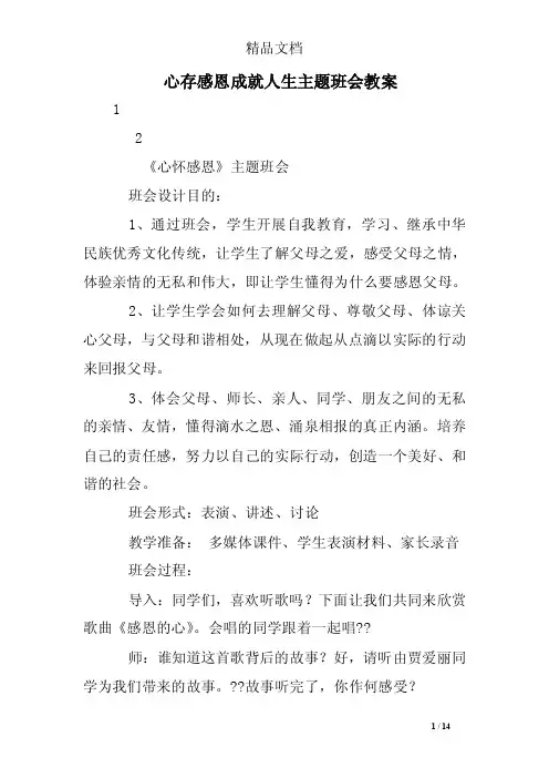 心存感恩成就人生主题班会教案