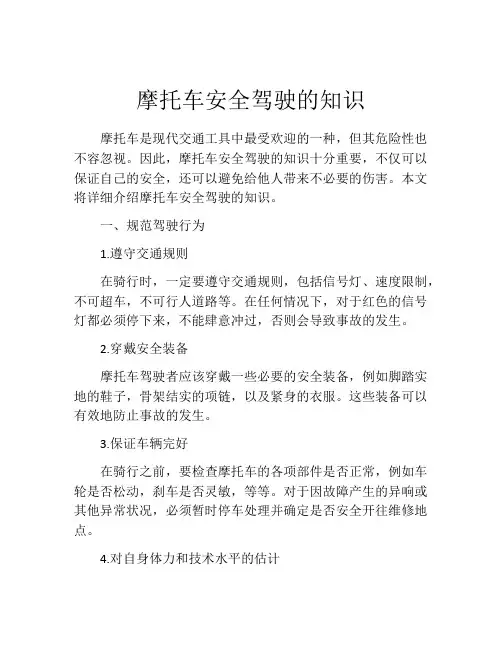 摩托车安全驾驶的知识