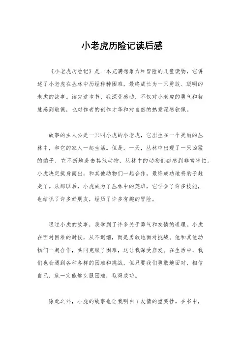 小老虎历险记读后感