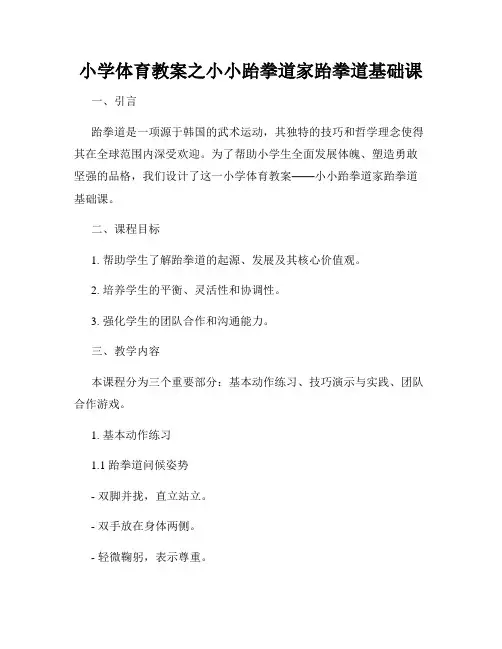 小学体育教案之小小跆拳道家跆拳道基础课