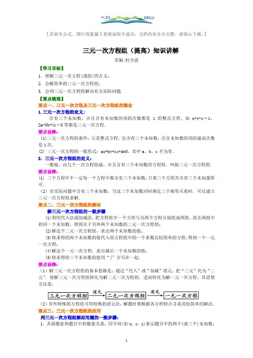人教版七年级数学下册三元一次方程组(提高)  典型例题(考点)讲解+练习(含答案).doc