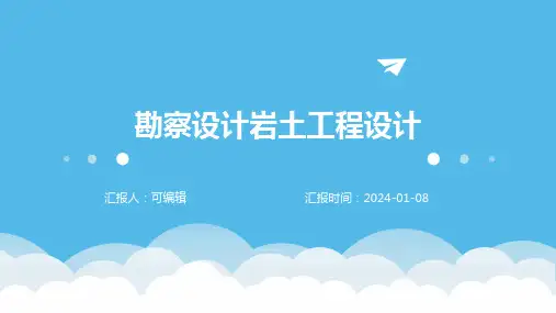 勘察设计岩土工程设计