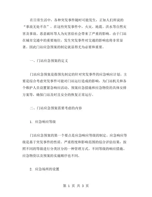 门站应急预案范文
