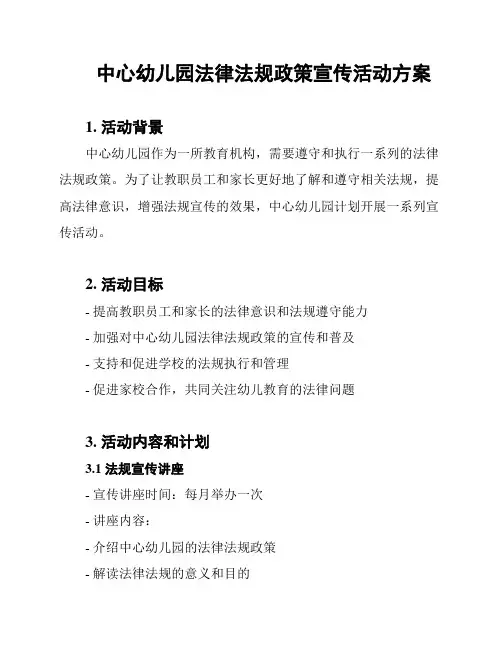 中心幼儿园法律法规政策宣传活动方案