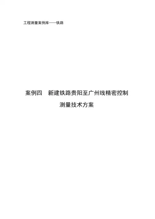 (完成)高铁控制测量技术方案