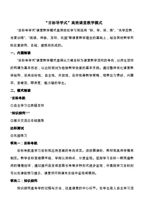 “目标导学式”课堂教学指导模式