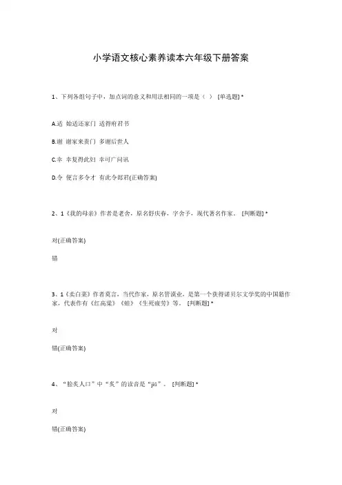 小学语文核心素养读本六年级下册答案