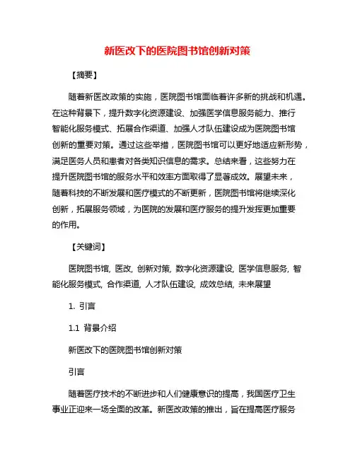 新医改下的医院图书馆创新对策