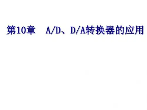 单片机C编程AD与DA转换部分.