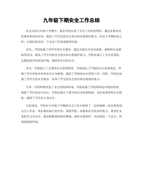 九年级下期安全工作总结